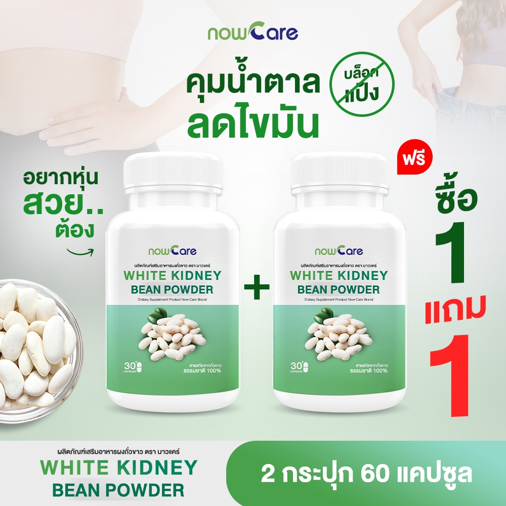 ✅ส่งฟรี✅(1แถม1)Now Care White Kidney Bean Powder 500mg 30แคปซูล อาหารเสริมสำหรับช่วยคุมน้ำหนัก | ลดน้ำหนักยาก กินจุกจิ ราคา 361 บาท*ส่งฟรี