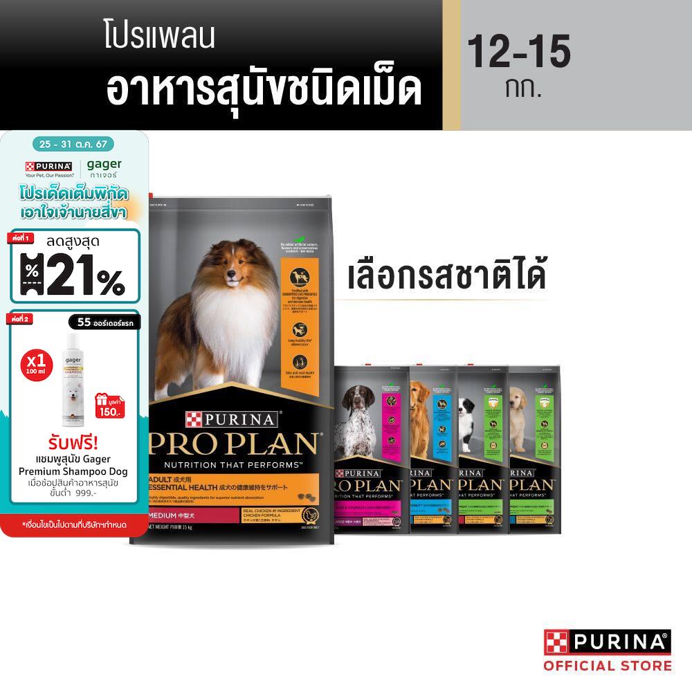 [เลือกรสชาติได้] PRO PLAN® อาหารสุนัข 12-15 กก. ราคา 2,865 บาท*ส่งฟรี
