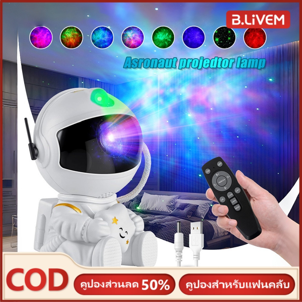 B.LIVEM โคมไฟโปรเจคเตอร์ โคมไฟนักบินอวกาศ LED 8 โหมด ไฟดวงดาวตกแต่งห้องนอน ราคา 199 บาท*ส่งฟรี