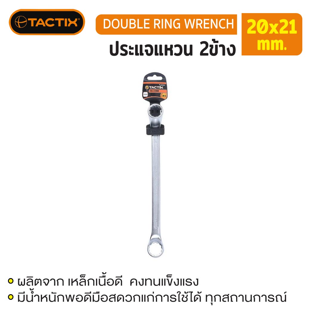 Sumo(ซูโม่) #372517 ประแจแหวน 2ข้าง 20x22mm TACTIX ผลิตจากเหล็กคุณภาพสูง ทนทาน มีน้ำหนัก ราคา 174 บาท*ส่งฟรี