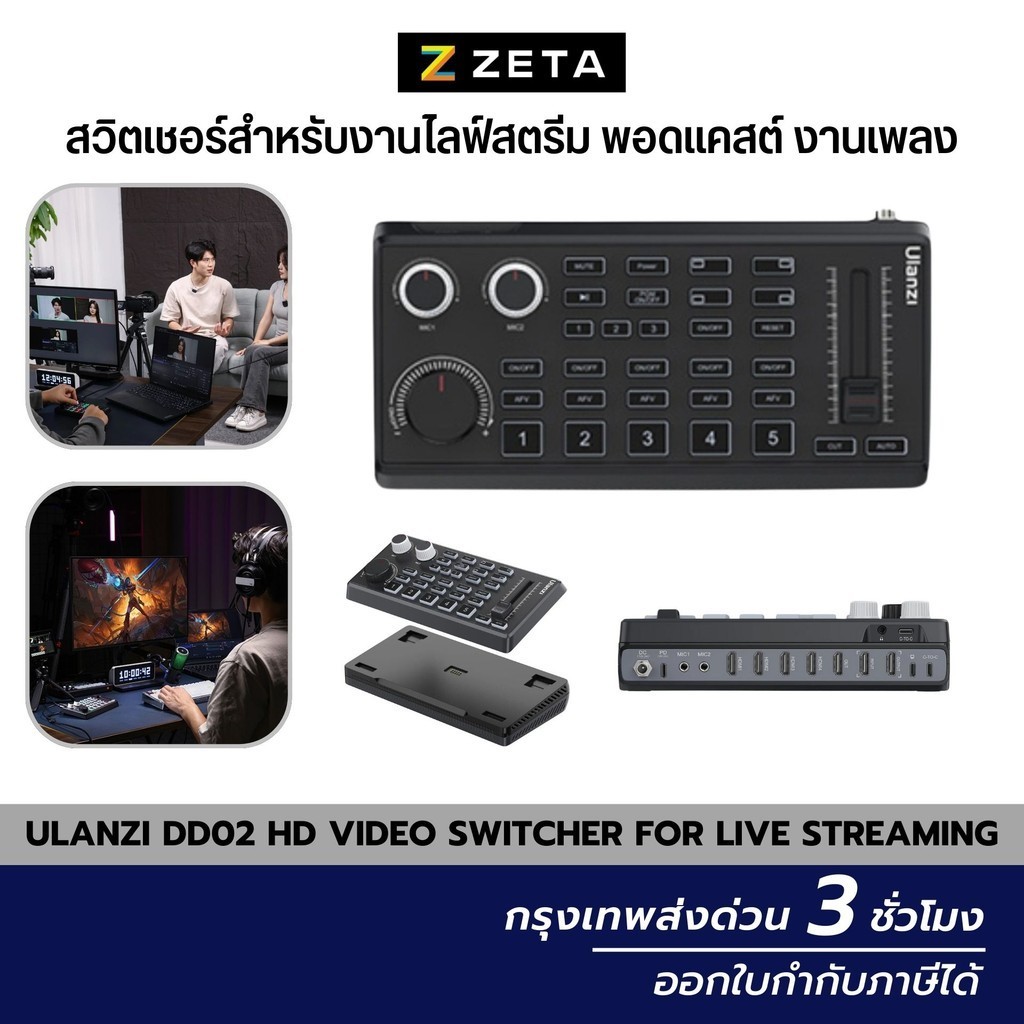 Ulanzi DD02 HD Video Switcher for Live Streaming สวิตเชอร์สำหรับงานไลฟ์สตรีม พอดแคสต์ งานเพลง ราคา 12,990 บาท*ส่งฟรี