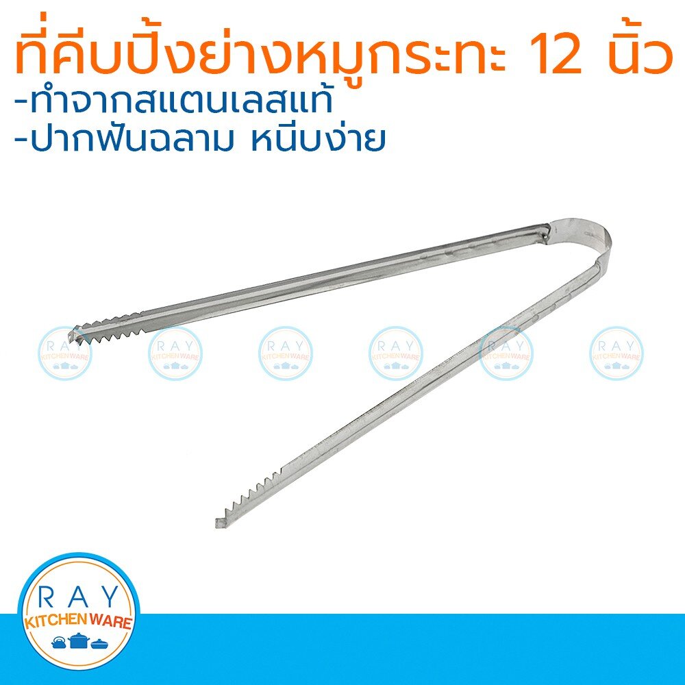 ที่คีบอาหาร ที่คีบปิ้งย่าง สแตนเลส 12 นิ้ว ที่คีบหมูกระทะบาร์บีคิว ที่หนีบอาหาร ที่คีบหมูกระทะ คีบปากจระเข้ ราคา 25 บาท*ส่งฟรี