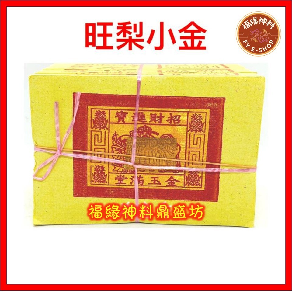 【 旺梨金 小金小银 】旺梨金/旺来金/小金/小银JOSS PAPER