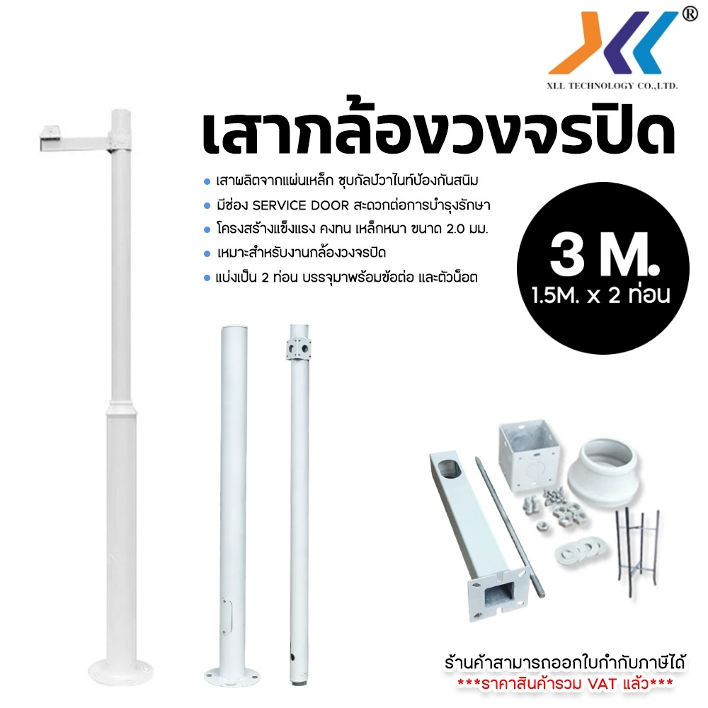 Cctv Camera Pole Set, 3 Meters Long (1.5m X 2 Pipes), Ready to Install. Comes with Connectors and Screws, Cctv Pole ราคา 3,558 บาท*ส่งฟรี