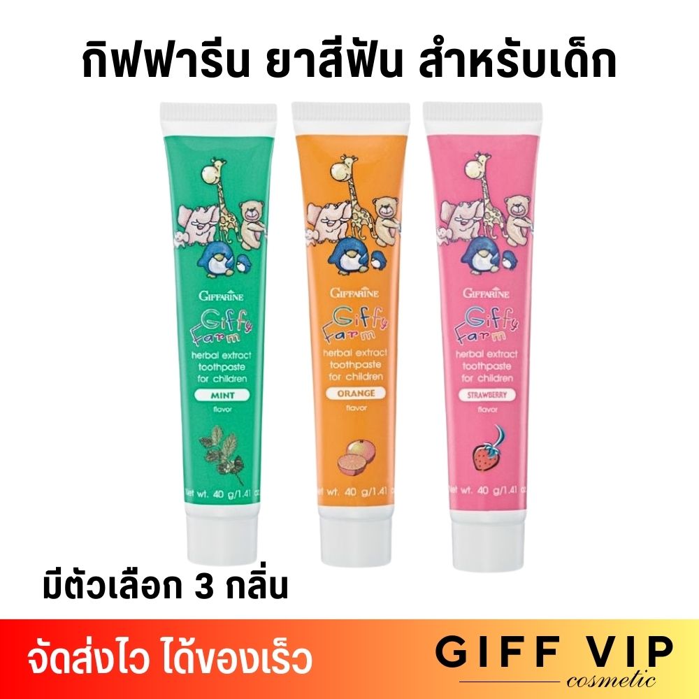 กิฟฟารีน ยาสีฟันเด็ก กิฟฟี่ฟาร์ม อ่อนโยน กลืนได้ ไม่มีนํ้าตาล ใช้ได้ตั้งแต่ฟันซี่แรก GIFFARINE GIFFY FARM มี 3 กลิ่น ส้ม สตรอเบอรี่ มิ้นท์ ราคา 29 บาท*ส่งฟรี