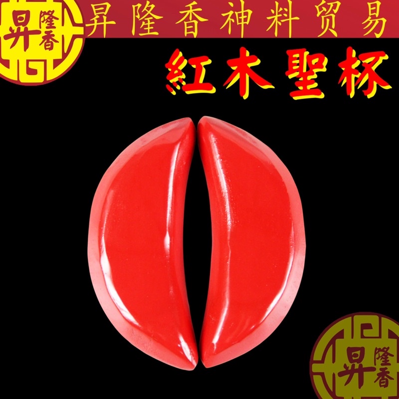 红木圣杯（胜杯）Sheng Bei Praying Product KLB