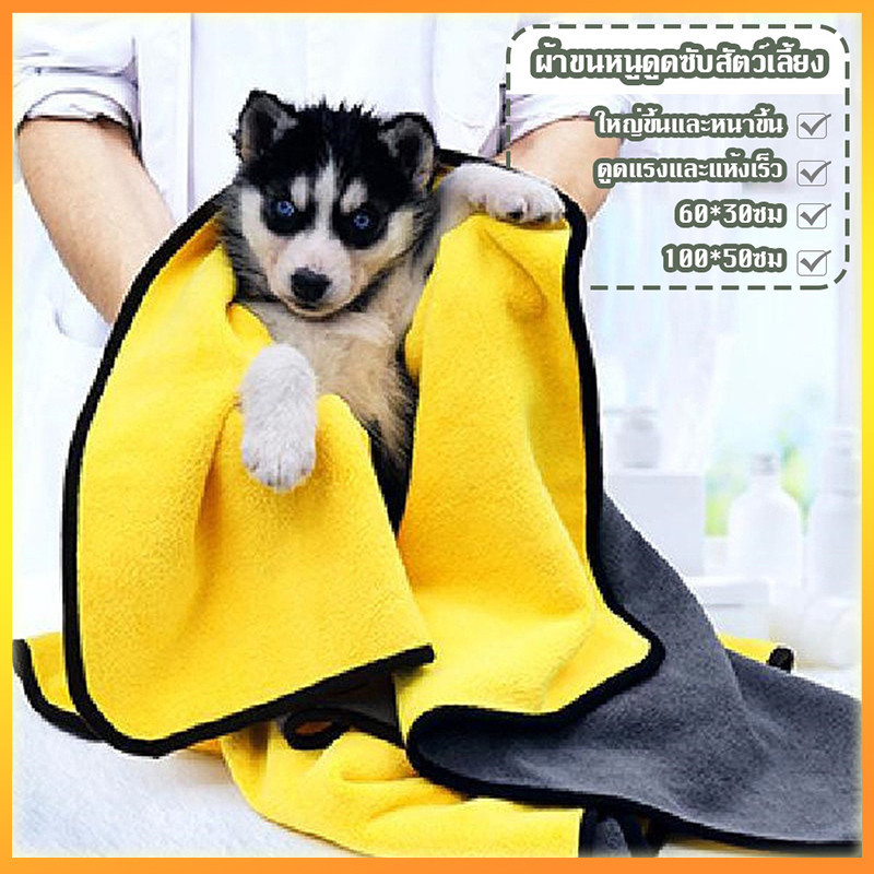 YTL ผ้าขนหนูสัตว์เลี้ยง เช็ดขนสุนัข ผ้าไมโครไฟเบอร์ ผ้าซับน้ำอเนกประสงค์ แห้งเร็ว นุ่มและไม่เป็นขุย ราคา 8 บาท*ส่งฟรี