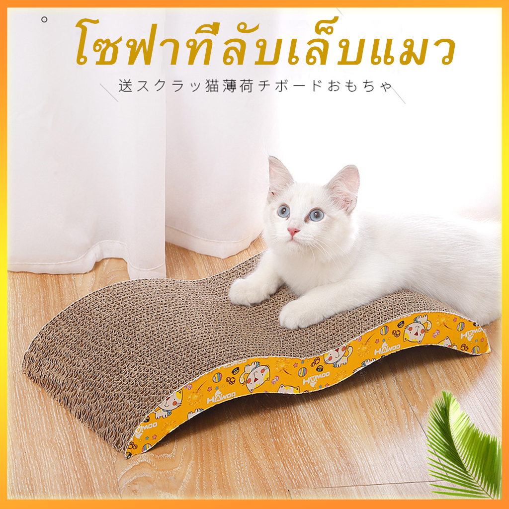 Cat Scratchboard ที่ลับเล็บแมว กระดาน ขนาด 45 x 21 x 8 cm ทำจากกระดาษลูกฟูก 1 ชิ้น ราคา 17 บาท*ส่งฟรี