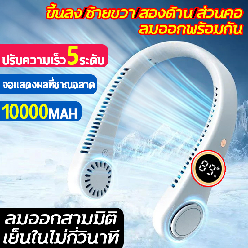 พัดลมพกพาชาร์จไร้ใบพัด 10000mah 5ระดับแรงลม