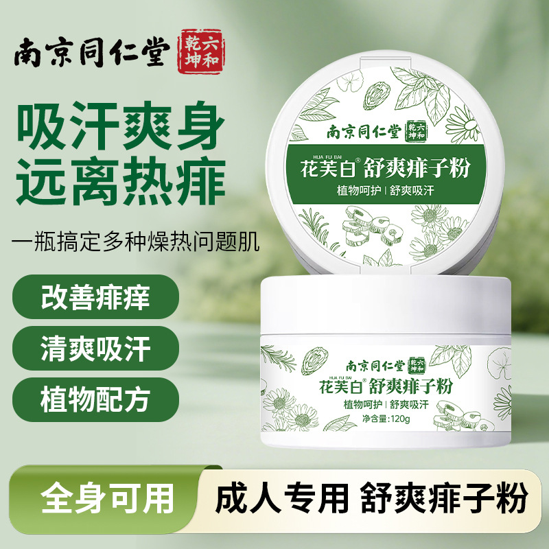 南京同仁堂花芙白舒爽痱子粉男女士止汗清爽本草植物清香型爽身粉Nanjing Tongrentang Huafu White Refreshing Prickly Heat Powder for Men and Women, Antiperspirant, Refreshing Herbal Plant Fragrance Body Powder