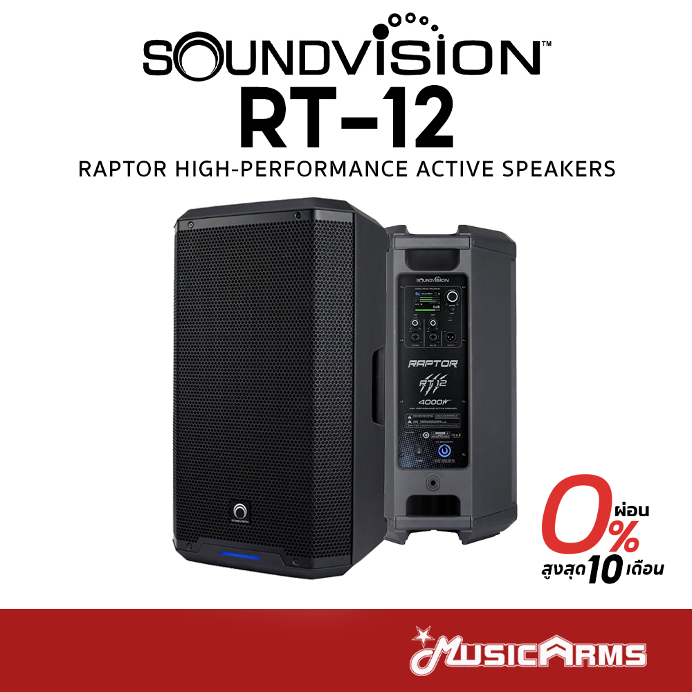 Soundvision RT-12 ลำโพง 2 ทาง 12 นิ้ว มีแอมป์ในตัว 4000 วัตต์ ตู้ลำโพง RT12 Active Speaker รับประกันศูนย์ Music Arms ราคา 17,900 บาท*ส่งฟรี
