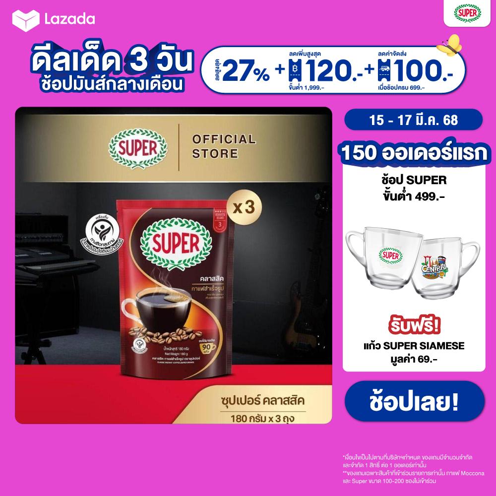 [X3 ถุง] SUPER Classic Instant Coffee ซุปเปอร์ คลาสสิค กาแฟสำเร็จรูป ขนาด 180 กรัม ราคา 405 บาท*ส่งฟรี