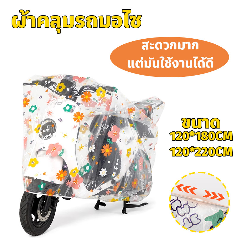 【Baan Suk】COD ผ้าคลุมรถมอเตอร์ไซต์ ผ้าคลุมรถไฟฟ้า ยานพาหนะ กันฝน กันแดด เสื้อกันฝน ผ้าคลุมรถจักรยาน ผ้าคลุมกันฝน กันฝุ่น
