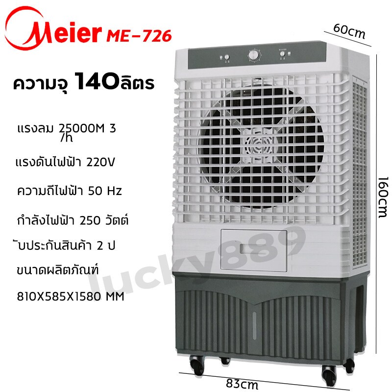 (ส่งฟรี) 🌬️ MEIER พัดลมไอเย็น 140 ลิตร รุ่น ME-888 / 70 ลิตร ME-726 เย็นเร็ว พัดลมเคลื่อนที่ขนาดใหญ่ พัดลมโรงงาน มีมอก. (รับประกัน 2 ปี) ราคา 6,999 บาท*ส่งฟรี