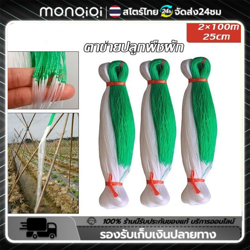 Monqiqi างปลูกผัก ค้างผัก 2*100m ตาข่ายปลูกผัก โครงไม้เลื้อย ต้นไม้เลื้อย ค้างไม้เลื้อย ตะข่ายไนลอน อวนแตง ตาข่ายปลูกแตงกวา ราคา 59 บาท*ส่งฟรี