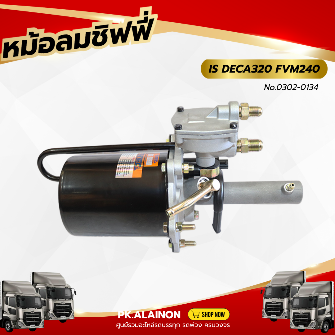 หม้อลมเบรค หม้อลมชิฟฟี่ ISUZU DEGA320 / FVM240 (ลูกสั้น) HNEC ราคา 3,700 บาท*ส่งฟรี