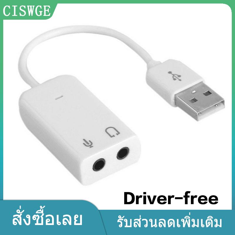 CISWGE MADOU การ์ดเสียงภายนอก USB สีขาวแบบมีสายไดรฟ์ฟรีการ์ดเสียง USB 7.1ภายนอกแจ็ค3.5มม. การ์ดเสียงภายนอกสำหรับแล็ปท็อปพีซี ราคา 42 บาท*ส่งฟรี
