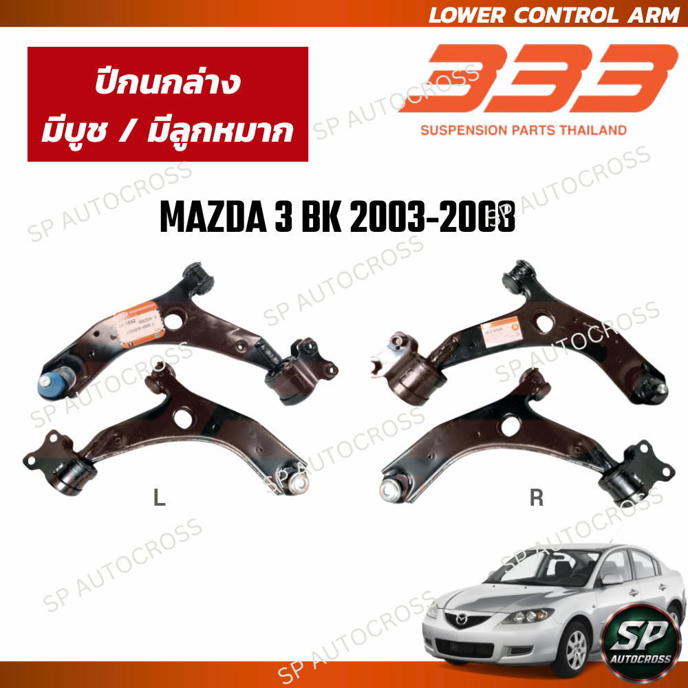 333 ปีกนกล่าง มีบูช มีลูกหมาก MAZDA 3 BK '2003-2009 / 3A-2-16 52 ราคา 1,960 บาท*ส่งฟรี