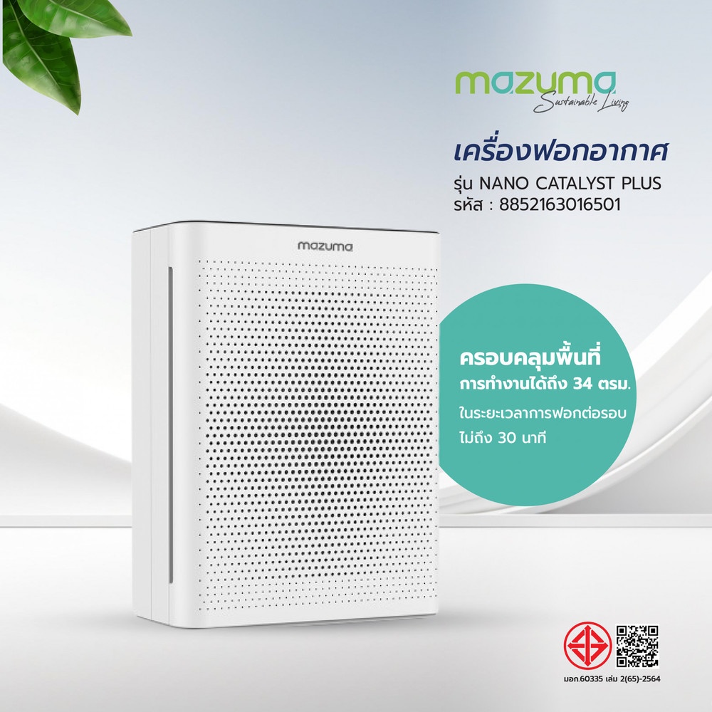GHBathroom_Mall MAZUMA เครื่องฟอกอากาศ NANO CATALYST PLUS ร้านค้าเเนะนำ ราคา 5,240 บาท*ส่งฟรี