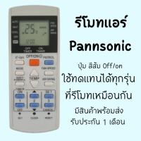 ข้อเสนอพร้อมส่งจากไทย รีโมทแอร์พานา panasonic มีปุ่นฟังก์ชั่น