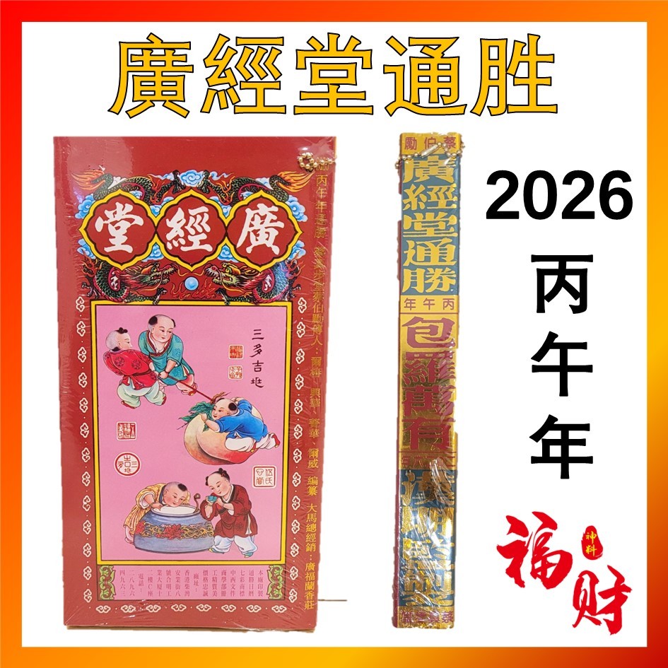 Ready stockmy2026年通胜 丙午年 正宗通胜 通勝 廣經堂 广经堂 香港进口 包羅萬有 擇日通勝 通书 Tong Sheng