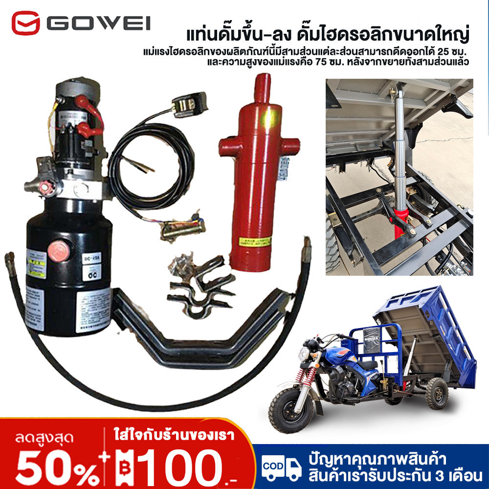 Gowei Hydraulic Locomotive Large Hydraulic Dam Locomotive Hydraulic Data Transfer Equipment Electric Hydraulic Pump 12V Truck Lift Modification Kit ราคา 5,590 บาท*ส่งฟรี
