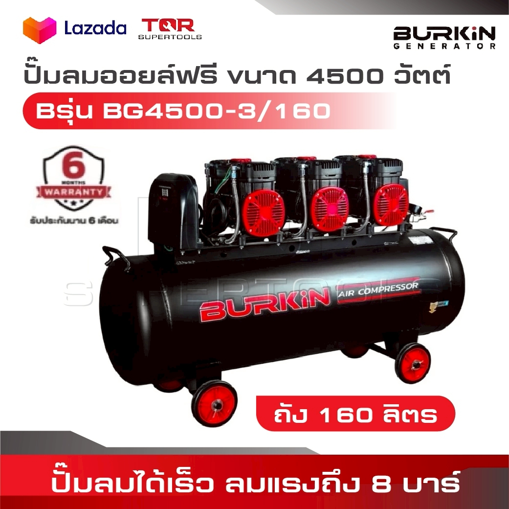 BURKiN ปั๊มลมออยล์ฟรี ขนาด 4500วัตต์ ถัง 160 ลิตร รุ่น BG4500-3/160 ไม่ใช้น้ำมันOIL FREE ปั๊มลมได้เร็ว ลมแรงถึง 8 บาร์ ราคา 18,280 บาท*ส่งฟรี