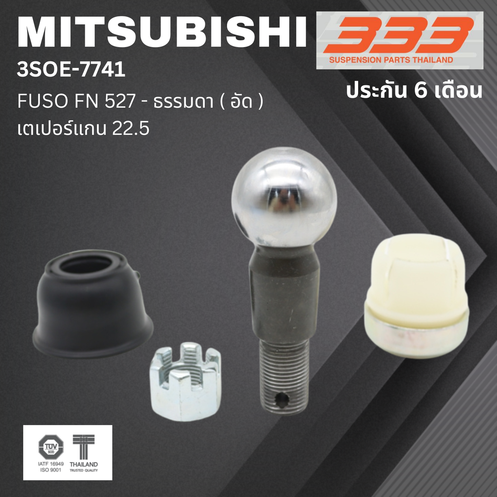 (1 ตัว) ชุดซ่อม ลูกหมากคันชัก MITSUBISHI FUSO FN 527 - ธรรมดา ( อัด ) มิตซุบิชิ ฟูโซ่ ขนาดเตเปอร์แกน ( มิล ) 22.5 เบอร์แท้ MC806271| / 3SOE - 7741 ยี่ห้อ 333 (ประกัน 6 เดือน) ราคา 514 บาท*ส่งฟรี