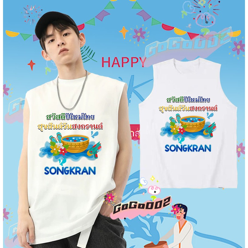 พร้อมส่ง ใหม่ เทศกาลสงกรานต์ เสื้อกั๊กแขนกุด 2568 Songkran Festival เสื้อกั๊ก ดำ / ขาว เย็นสบาย ผ้าฝ้าย แขนสั้น คอกลม พิมพ์ลายเทศกาล คุณภาพสูง ขนาด#036 ราคา 139 บาท*ส่งฟรี