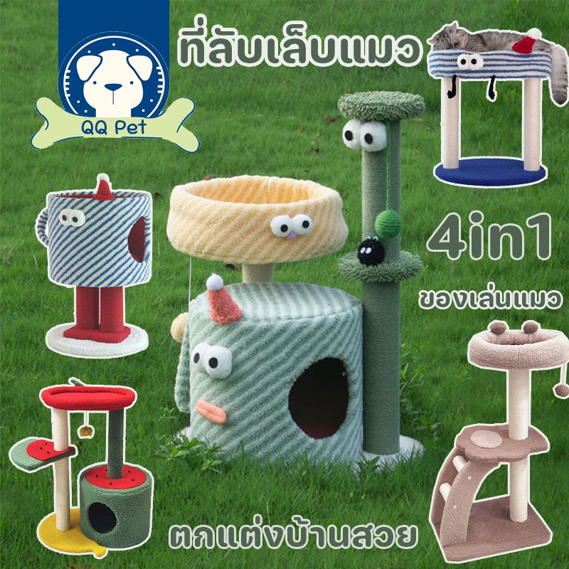 BHQ PET 4in1 บ้านแมว ที่ลับเล็บแมว คอนโดแมว ของเล่นแมว กรอบปีนแมว เสาลับเล็บแมวได้ ตกแต่งบ้านสวย ราคา 888 บาท*ส่งฟรี