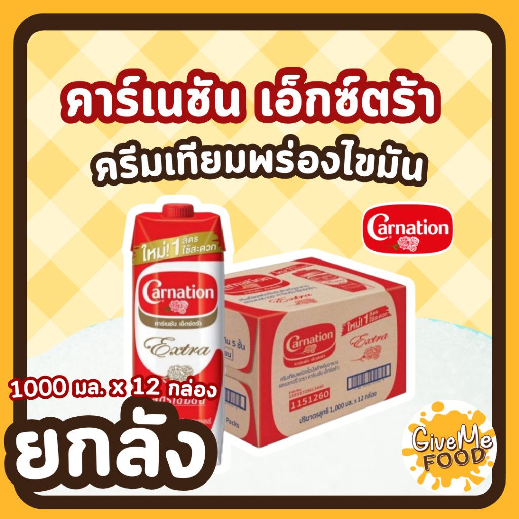 ยกลัง CARNATION นมข้นจืด คาเนชั่น Extra กล่อง 1 ลิตร