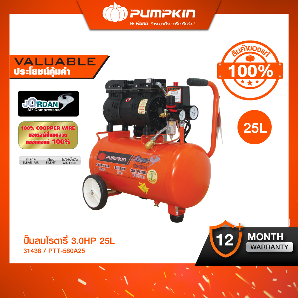 PUMPKIN ปั๊มลมขับตรงไม่ใช้น้ำมัน25L รุ่นJordan PTT-580A25 ราคา 14,720 บาท*ส่งฟรี