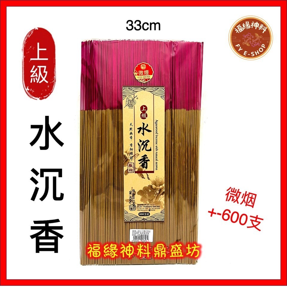 【上级水沉香幼香】上级水沉香/菩提上级水沉香（香细烟少）微烟/幼香/超细小香/1.0mm/33cm/约600支/ Incense Stick