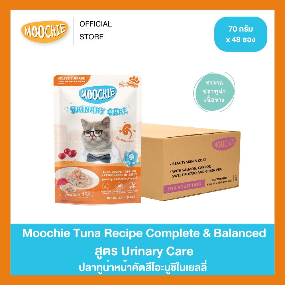 [1ลัง] Moochie สูตร Urinary Care มูชี่ปลาทูน่าหน้าคัตสึโอะบูชิในเยลลี่ ลดการอักเสบของปัสสาวะ และการเกิดนิ่ว ผลิตจากปลาทูน่าเนื้อขาวเกรดพรีเมียม (70gX48) ราคา 1,064 บาท*ส่งฟรี