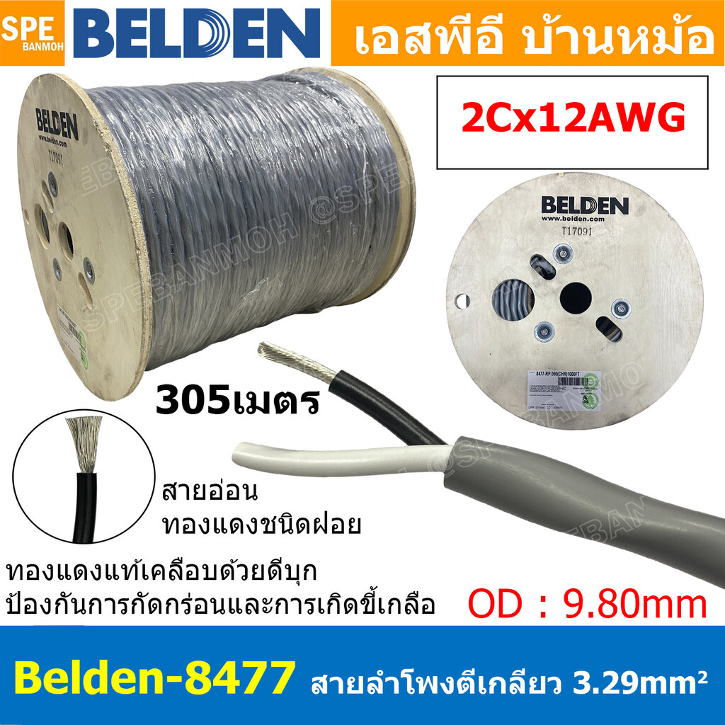 [ 305เมตร ] Belden 8477 สายลำโพงตีเกลียว 2CX12AWG 3.31 mm² Speaker Cable Belden Tinned Copper Wire ทองแดงเเท้เคลือบด้วยดีบุก คุณภาพสูง ป้องกันการกันกร่อน ไม่เป็นขี้เกลือ Audio Speaker Cable ทองแดงเคลือบดีบุก ฉนวน PVC High Conductivity Speaker Cable 1 Pair ราคา 43,854 บาท*ส่งฟรี