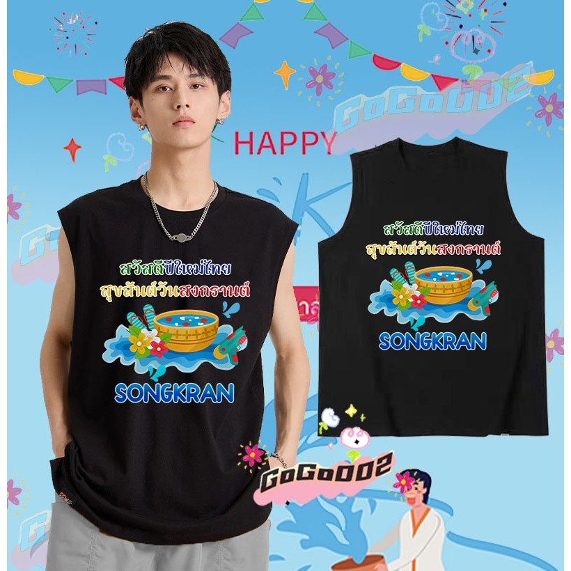 💦🔫 พร้อมส่ง ใหม่ เทศกาลสงกรานต์ เสื้อกั๊กแขนกุด 2568 Songkran Festival เสื้อกั๊ก ดำ / ขาว เย็นสบาย ผ้าฝ้าย แขนสั้น คอกลม พิมพ์ลายเทศกาล 036 S-3XL ราคา  119 บาท*ส่งฟรี