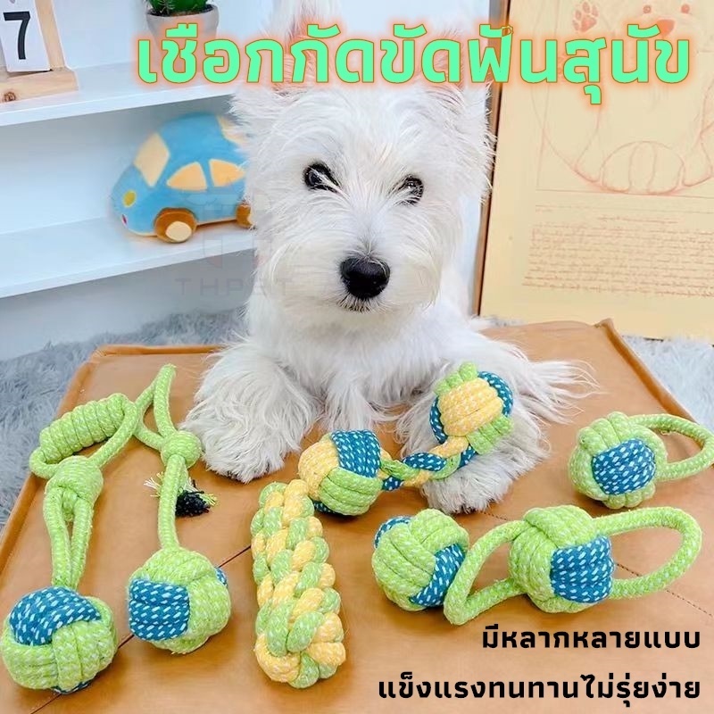 THPET ของเล่นสุนัข เชือกกัดสุนัข เชือกกัดสำหรับหมา เชือกกัดสำหรับหมา เชือกขัดฟัน ราคา 28 บาท*ส่งฟรี