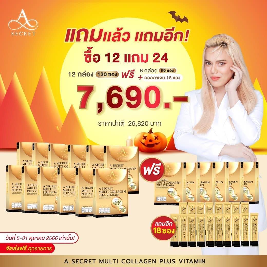 ของแท้12แถม24ฟรี เอ คอลลาเจน คอลลาเจนเอศุภชัย (ส่งฟรี) A Secret Multi Collagen A Collagenเอศุภชัย เอ ซีเคร็ท บิลด์ คอลลาเจน พลัส วิตามิน ราคา 890 บาท*ส่งฟรี