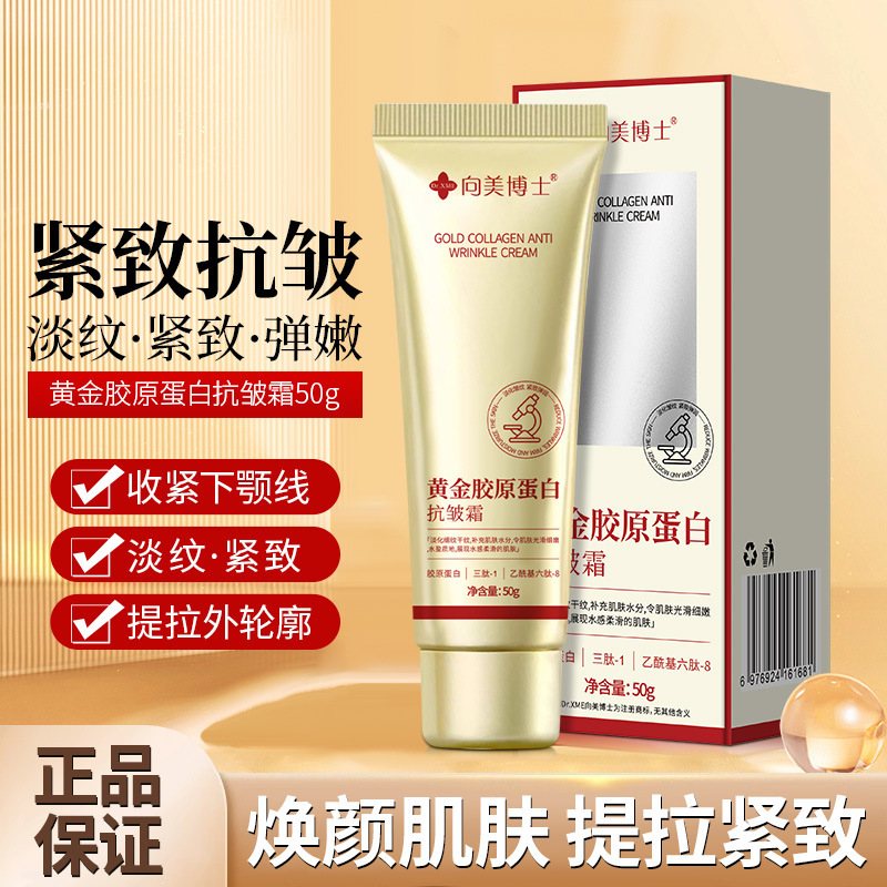 向美博士 黄金胶原蛋白抗皱霜 Gold Collagen Wrinkle Lift Cream Firming Essence Cream Light Grain Small Molecule Pure Raw Material Skin Pulling Cream 黄金胶原蛋白抗皱霜