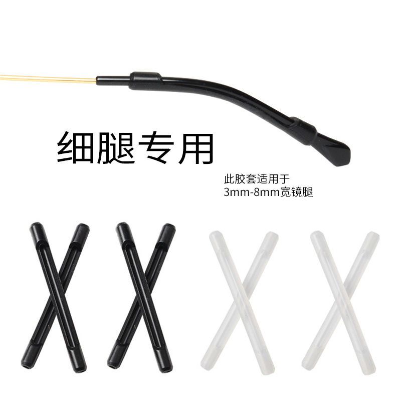 Silicone foot cover glasses round leg cover glasses frame ear cover ear hook ear bracket eye leg accessories special anti slip cover for thin leg HQOV