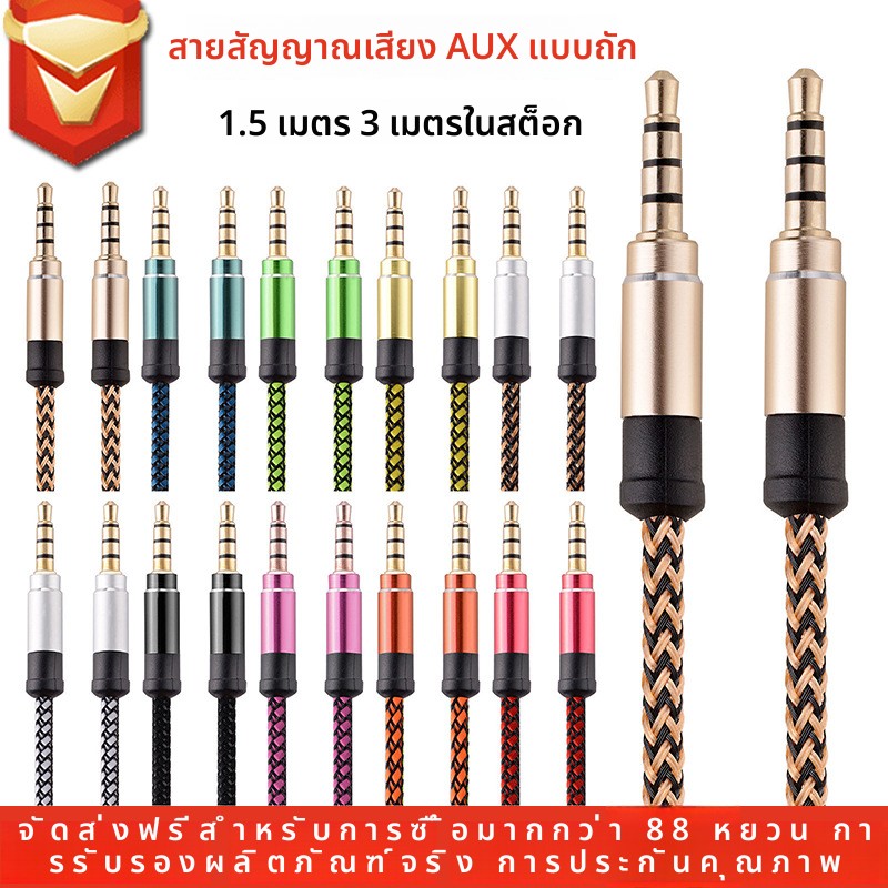 1.5 การทอเทปเมจิก aux สายสัญญาณเสียง 3 เมตรเพิ่มความยาว 3.5mm สายเคเบิลบันทึกชายถึงชายเคลือบทองสำหรับการถ่ายทอดสดรถยนต์ ราคา  8 บาท*ส่งฟรี