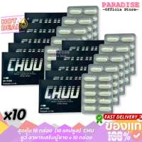 โปรสุดคุ้ม 10 กล่อง ( 1 กล่อง ) ชู-ยู CHUU  แพคเกจใหม่ 1 กล่อง 10 แคปซูล