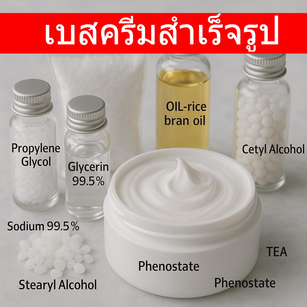 เบสครีม สูตร 2 (เนื้อเนย) เบสครีมสำเร็จรูป เนื้อครีมเข้มข้นแบบบัตเตอร์ ราคา 129 บาท*ส่งฟรี