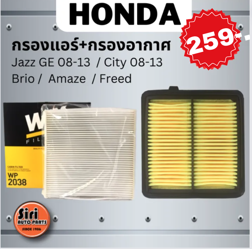ชุดสุดคุ้ม กรองอากาศ+กรองแอร์ (WIX) WP2038 HONDA Jazz GE 08-13 / City 08-13 / Brio / Amaze / Freed ฮอนด้า แจ๊ส ซิตี้ บริโอ้ อแมส เบอร์ 17220-RB6-Z00 / 17220-RB0-000 ราคา 259 บาท*ส่งฟรี
