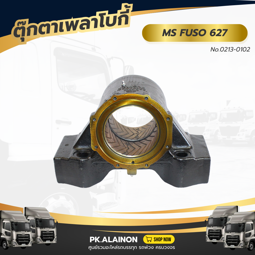 ตุ๊กตาเพลาแหนบ ตุ๊กตาเพลาโบกี้ MS FUSO 627 No.0213-0102 ราคา 5,334 บาท*ส่งฟรี