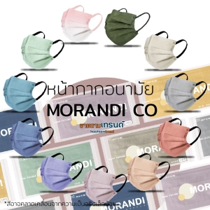 สินค้า พร้อมส่ง!! หน้ากากอนามัย MORANDI CO 11สี (แยก10ชิ้น,กล่อง50ชิ้น) ขนาดมาตรฐาน 17.5x9.5ซม. หน้ากาก แมส MASK #ขายตามเทรนด์