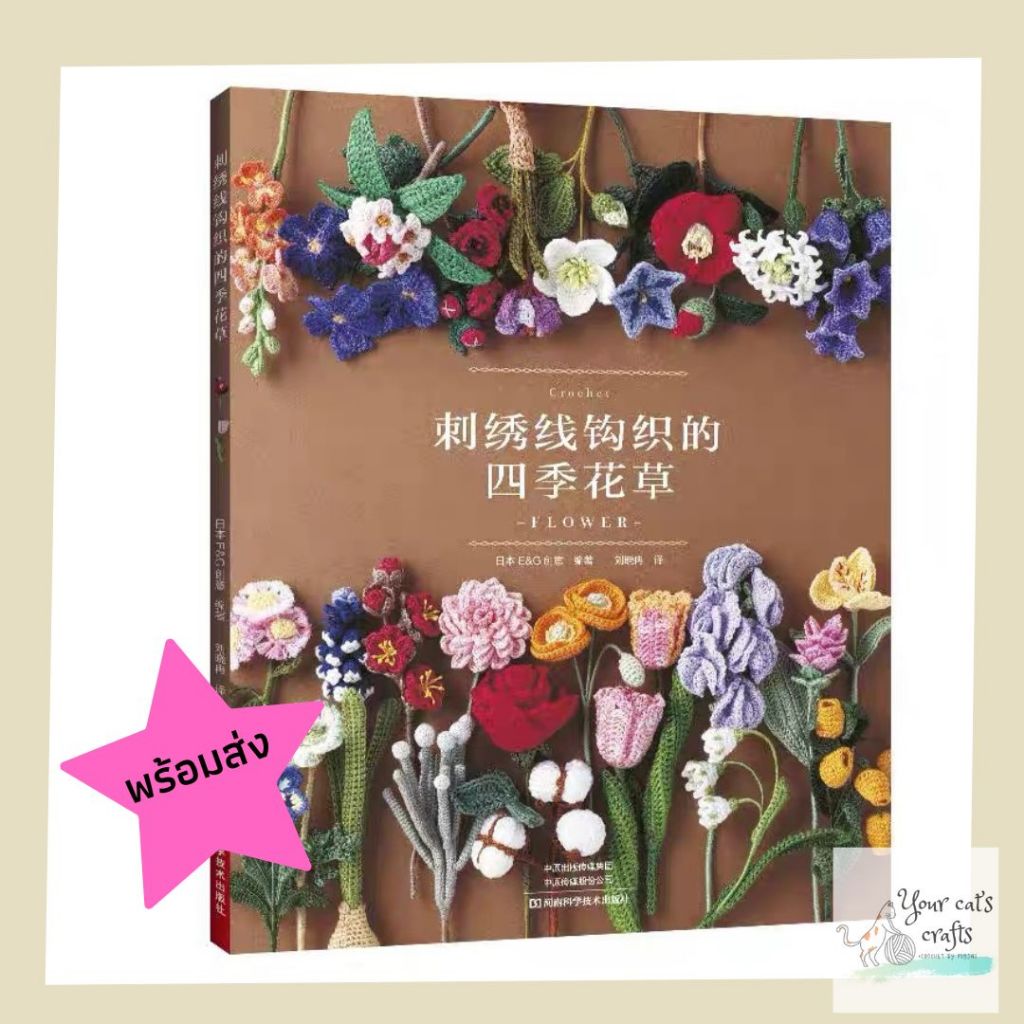 [[พร้อมส่ง]] หนังสือโครเชต์ดอกไม้ 26 แบบ หนังสืองานฝีมือ เย็บปักถักร้อย