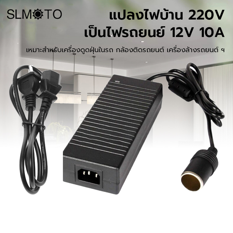 Adapter แปลงไฟบ้าน 220Vเป็นไฟรถยนย์ 12V DC 220V to 12V 10A Home Power Adapter Car Adapter AC Plug พร้อมส่ง ราคา 175 บาท*ส่งฟรี