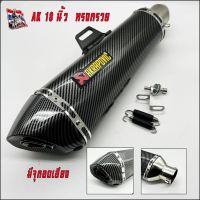 Akrapovic 18นิ้ว ทรงผอมและทรงกรวย ยอดนิยม เสียงทุ้มๆ ใส่ได้กับทุกรุ่น