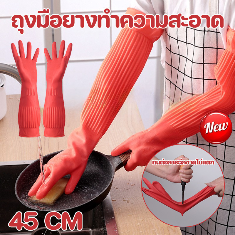 【Ewyn】COD ถุงมือยางทำความสะอาด 45 ซม S/M/L ซักผ้า และทำงานบ้าน โดยไม่ทำร้ายมือ กันน้ำและกันรอยเปื้อน มีความหนาและทนทาน ราคา 57 บาท*ส่งฟรี